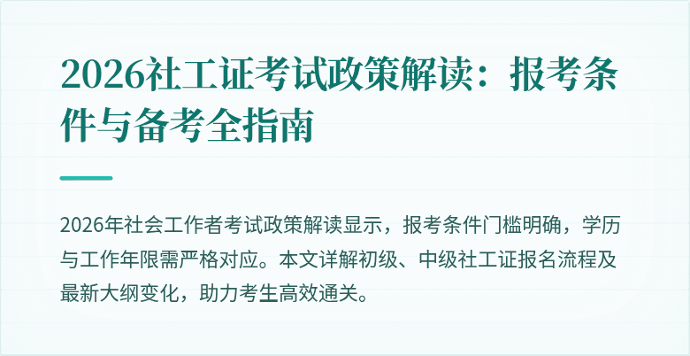 2026社工证考试政策解读:报考条件与备考全指南