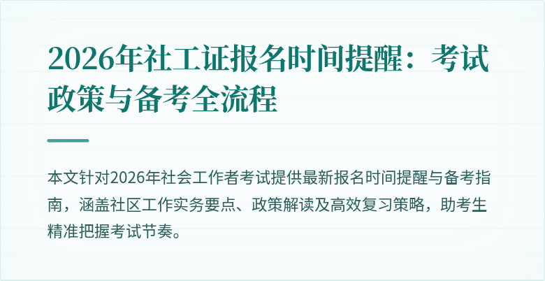 2026年社工证报名时间提醒:考试政策与备考全流程