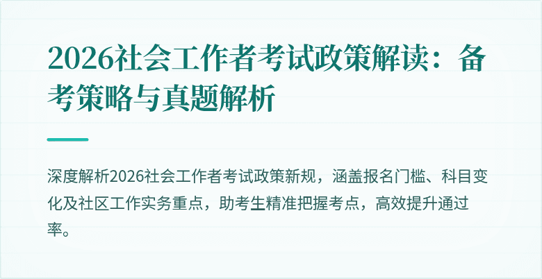 2026社会工作者考试政策解读：备考策略与真题解析