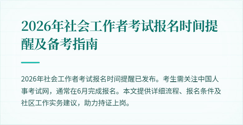 2026年社会工作者考试报名时间提醒及备考指南