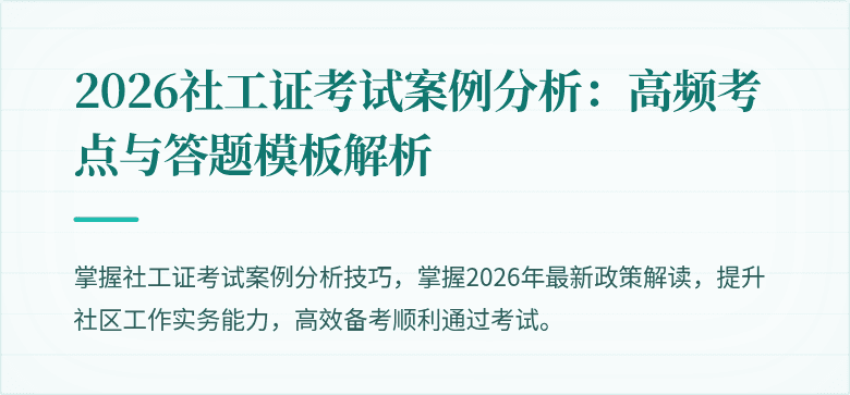 2026社工证考试案例分析：高频考点与答题模板解析