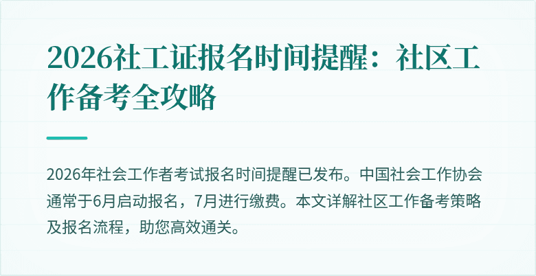 2026社工证报名时间提醒:社区工作备考全攻略