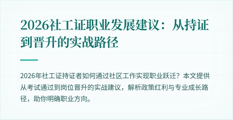 2026社工证职业发展建议：从持证到晋升的实战路径