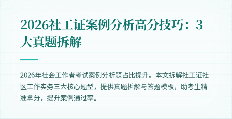 2026社工证案例分析高分技巧：3大真题拆解