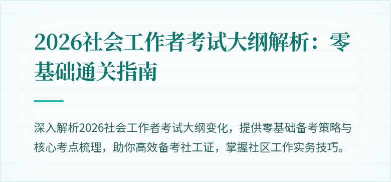 2026社会工作者考试大纲解析:零基础通关指南