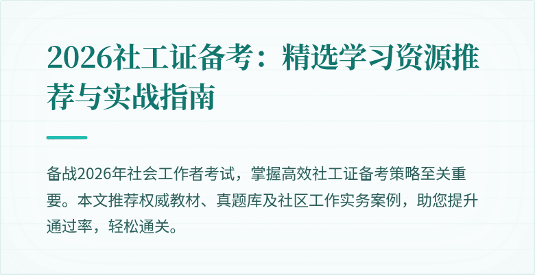 2026社工证备考：精选学习资源推荐与实战指南