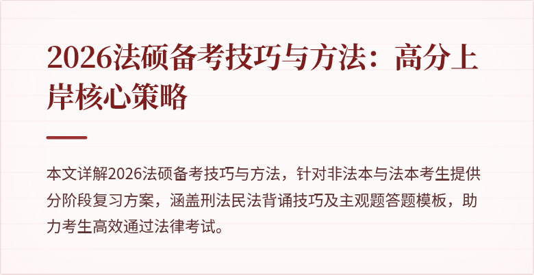 2026法硕备考技巧与方法:高分上岸核心策略
