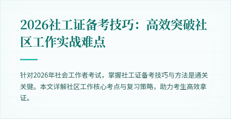 2026社工证备考技巧:高效突破社区工作实战难点