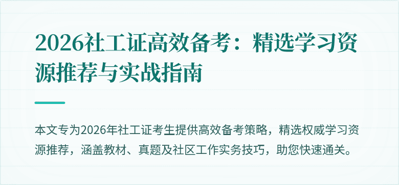 2026社工证高效备考：精选学习资源推荐与实战指南