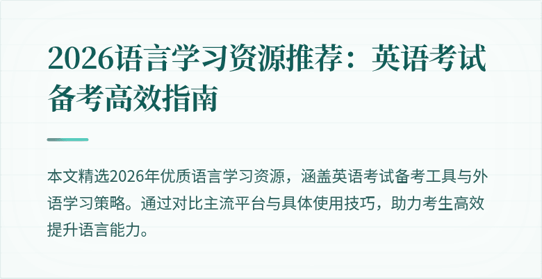 2026语言学习资源推荐：英语考试备考高效指南
