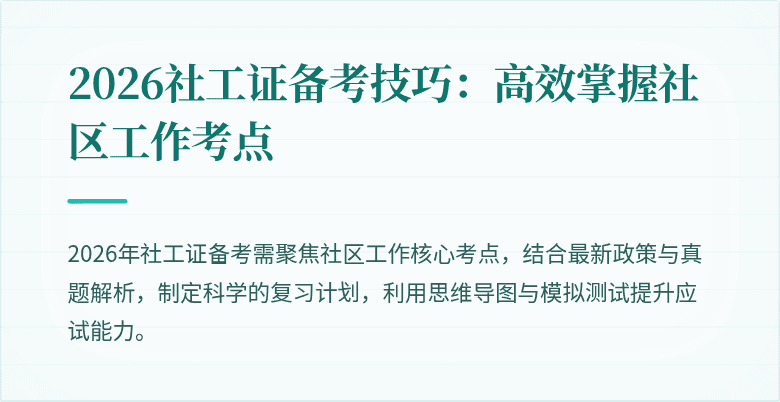 2026社工证备考技巧：高效掌握社区工作考点