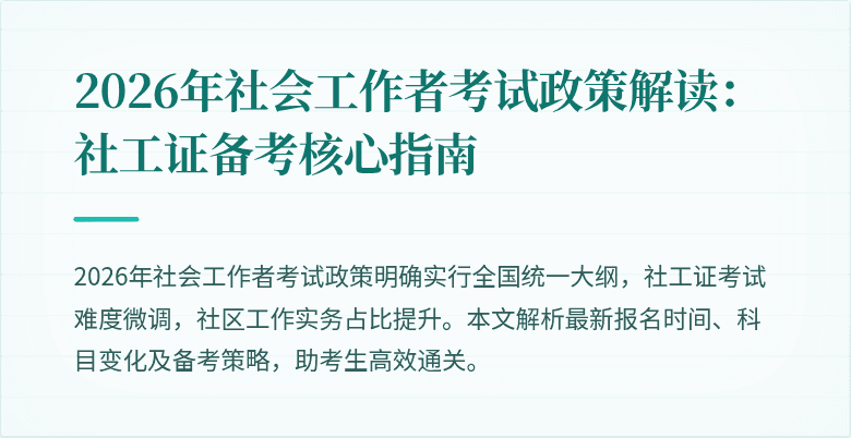 2026年社会工作者考试政策解读:社工证备考核心指南