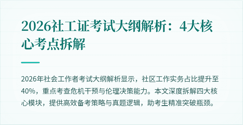 2026社工证考试大纲解析:4大核心考点拆解