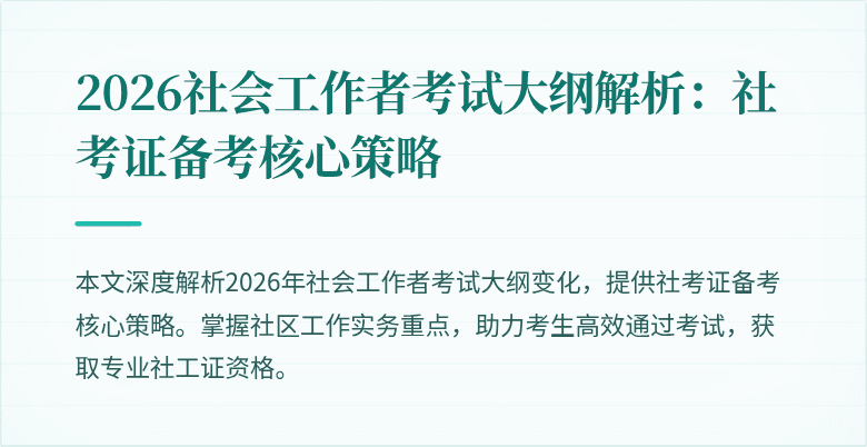 2026社会工作者考试大纲解析：社考证备考核心策略