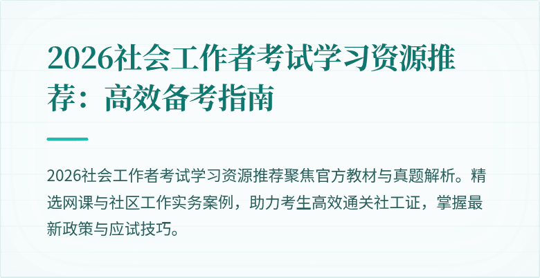 2026社会工作者考试学习资源推荐：高效备考指南