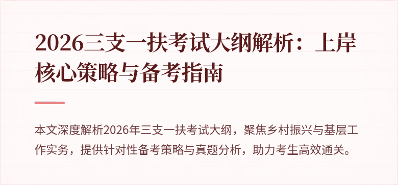 2026三支一扶考试大纲解析:上岸核心策略与备考指南