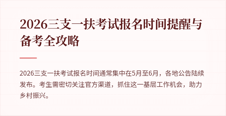 2026三支一扶考试报名时间提醒与备考全攻略
