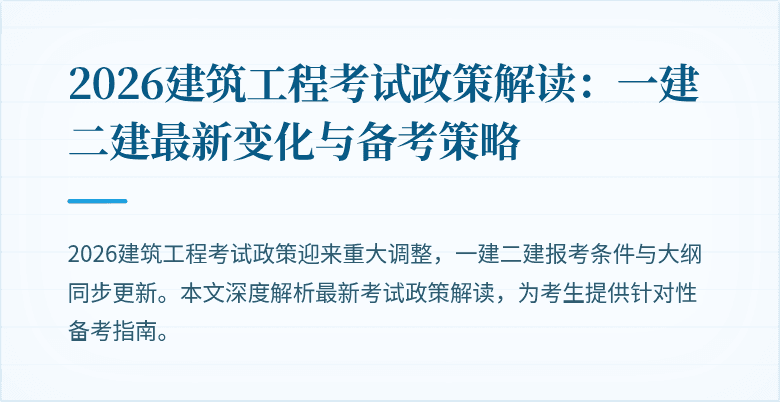 2026建筑工程考试政策解读：一建二建最新变化与备考策略