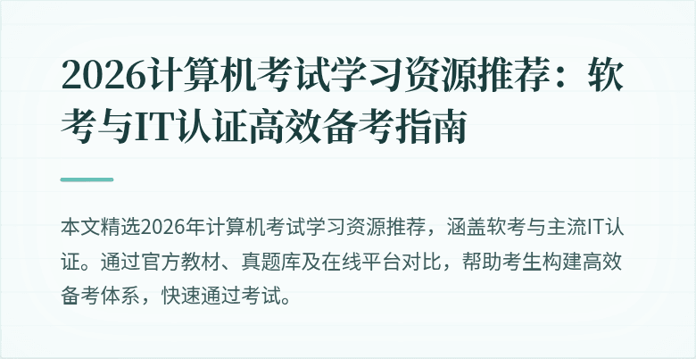 2026计算机考试学习资源推荐：软考与IT认证高效备考指南