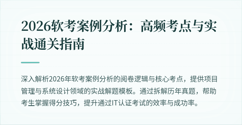 2026软考案例分析：高频考点与实战通关指南