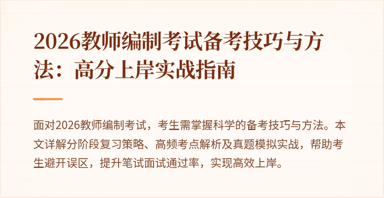 2026教师编制考试备考技巧与方法:高分上岸实战指南