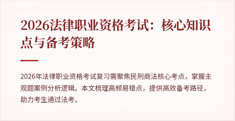 2026法律职业资格考试：核心知识点与备考策略