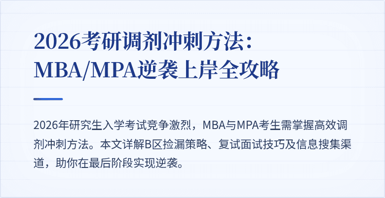 2026考研调剂冲刺方法：MBA/MPA逆袭上岸全攻略