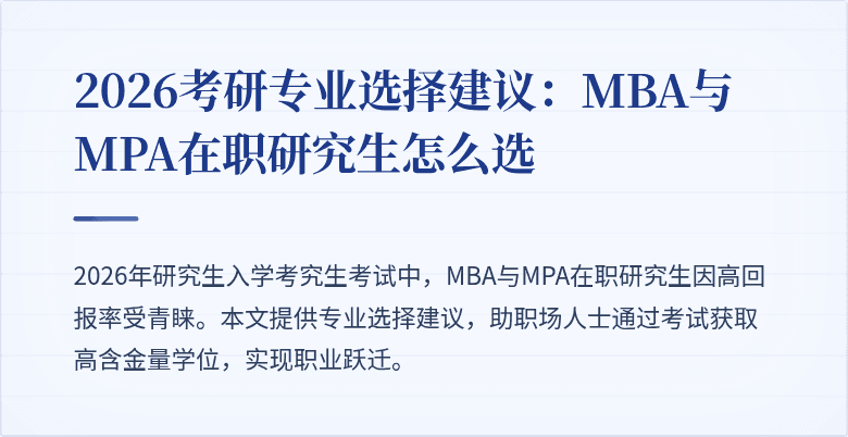 2026考研专业选择建议：MBA与MPA在职研究生怎么选