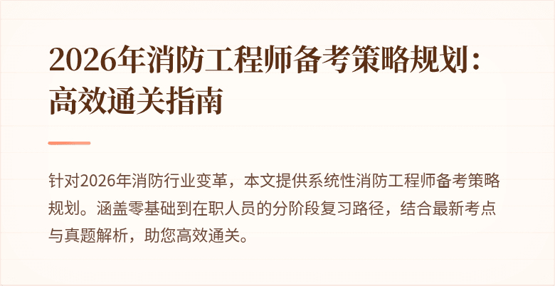 2026年消防工程师备考策略规划：高效通关指南