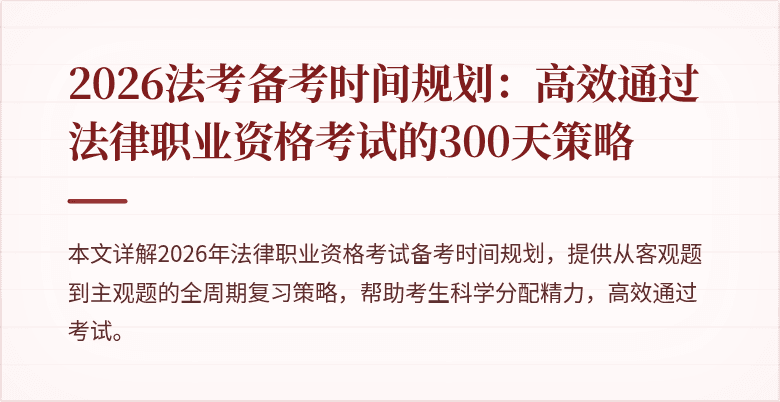2026法考备考时间规划：高效通过法律职业资格考试的300天策略
