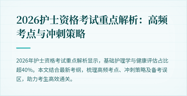2026护士资格考试重点解析:高频考点与冲刺策略