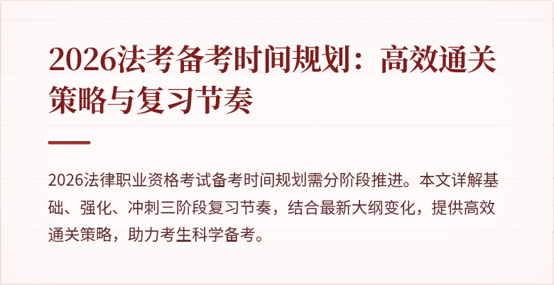 2026法考备考时间规划：高效通关策略与复习节奏