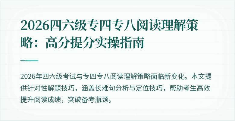 2026四六级专四专八阅读理解策略:高分提分实操指南