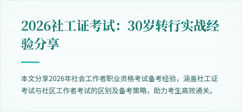 2026社工证考试：30岁转行实战经验分享
