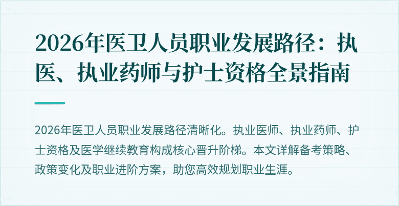 2026年医卫人员职业发展路径:执医、执业药师与护士资格全景指南
