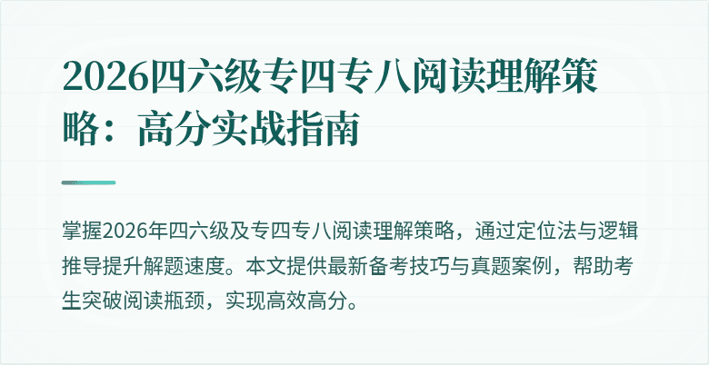 2026四六级专四专八阅读理解策略:高分实战指南