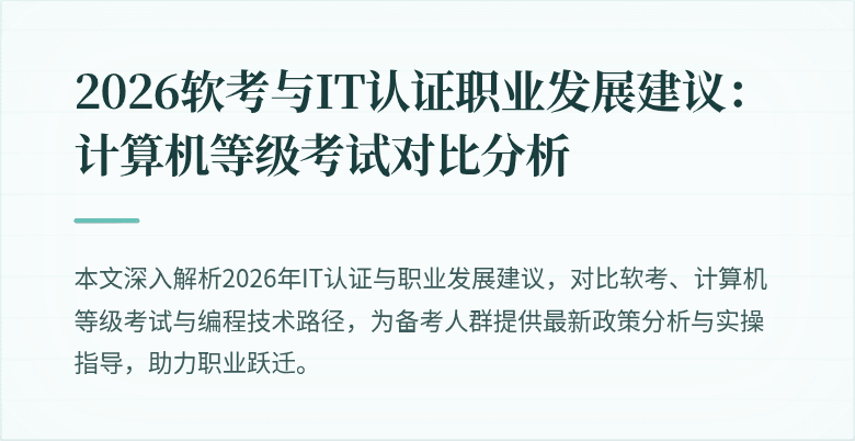 2026软考与IT认证职业发展建议：计算机等级考试对比分析