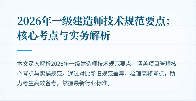 2026年一级建造师技术规范要点：核心考点与实务解析