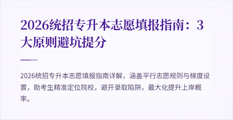 2026统招专升本志愿填报指南：3大原则避坑提分