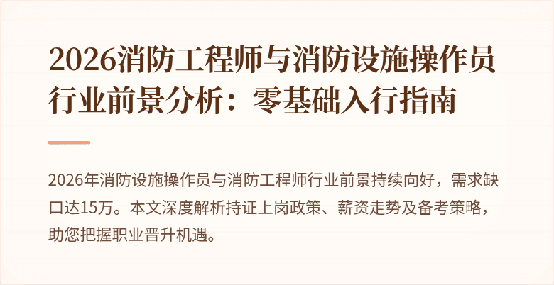 2026消防工程师与消防设施操作员行业前景分析：零基础入行指南