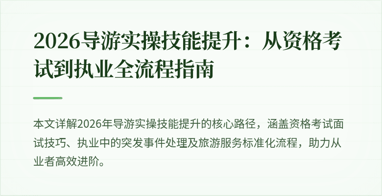 2026导游实操技能提升:从资格考试到执业全流程指南