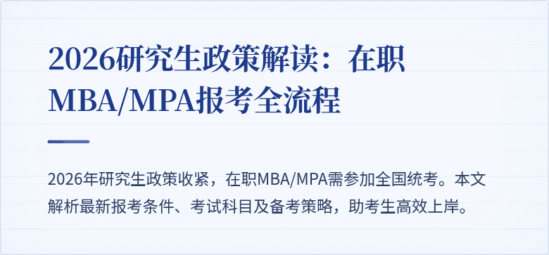 2026研究生政策解读：在职MBA/MPA报考全流程