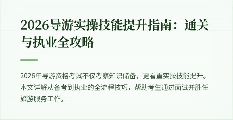2026导游实操技能提升指南：通关与执业全攻略