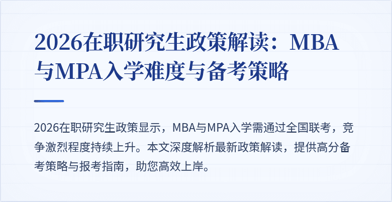 2026在职研究生政策解读：MBA与MPA入学难度与备考策略