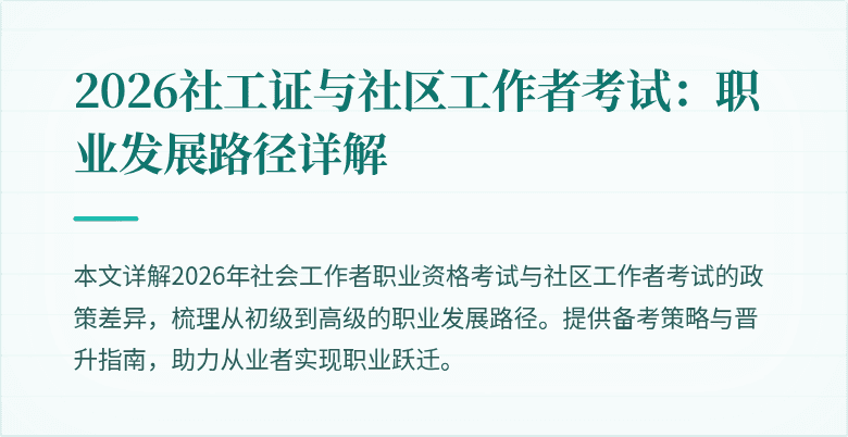 2026社工证与社区工作者考试：职业发展路径详解