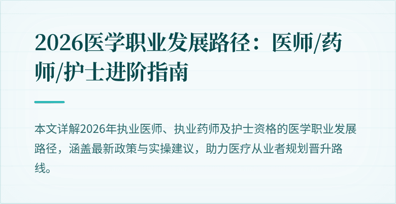 2026医学职业发展路径:医师/药师/护士进阶指南