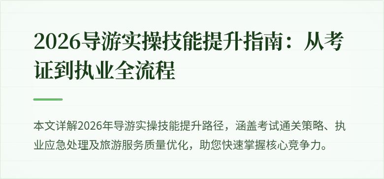 2026导游实操技能提升指南：从考证到执业全流程