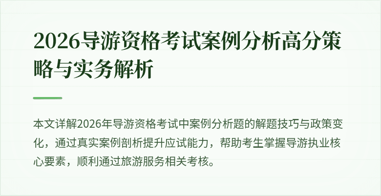 2026导游资格考试案例分析高分策略与实务解析