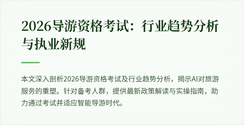2026导游资格考试:行业趋势分析与执业新规