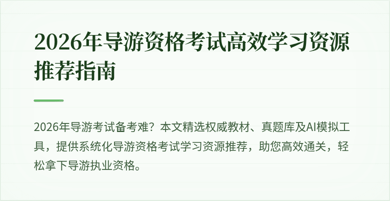 2026年导游资格考试高效学习资源推荐指南